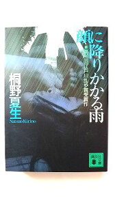 顔に降りかかる雨 (講談社文庫) 桐野 夏生 中古 9784062632911 送料無料