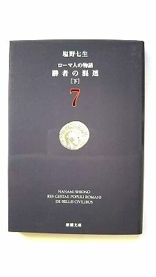 Rakuten - ローマ人の物語 (7) — 勝者の混迷（下） (新潮文庫) 七生， 塩野 中古 9784101181578 送料無料