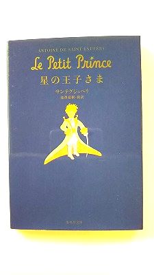 Rakuten - 星の王子さま (集英社文庫) Antoine de Saint Exup´ery 中古 9784087604948 送料無料