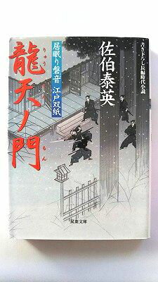 龍天ノ門 居眠り磐音江戸双紙〔5〕 双葉社 佐伯泰英 佐伯泰英 双葉文庫 中古 配送費無料9784575661460