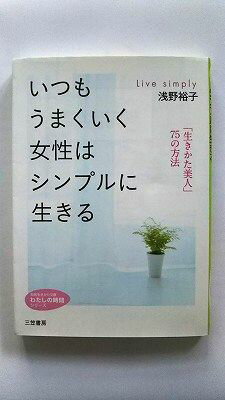 いつもうまくいく女性はシンプルに生きる 三笠書房 浅野裕子 浅野裕子 知的生きかた文庫 中古 配送費無料9784837979340