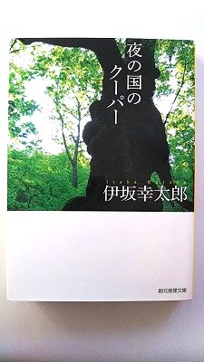 夜の国のク-パ- 東京創元社 伊坂幸太郎 伊坂幸太郎 創元推理文庫 中古 配送費無料9784488464028