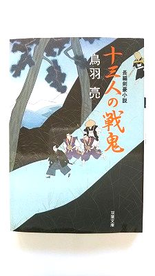 十三人の戦鬼 長編剣豪小説 双葉社 鳥羽亮 鳥羽亮 双葉文庫 中古 配送費無料9784575663167
