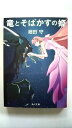 竜とそばかすの姫 KADOKAWA 細田守 細田守 角川文庫 中古 配送費無料9784041110560