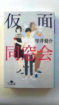 仮面同窓会 幻冬舎 雫井脩介 雫井脩介 幻冬舎文庫 中古 配送費無料9784344425118