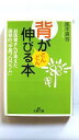 背がどんどん伸びる本 三笠書房 風本真吾 風本真吾 王様文庫 中古 配送費無料9784837962243