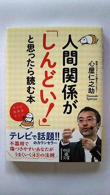 Rakuten - 人間関係が「しんどい！」と思ったら読む本 KADOKAWA 心屋仁之助 心屋仁之助 中経の文庫 中古 9784046002990 送料無料