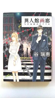 異人館画廊 当世風婚活のすすめ/集英社/谷瑞恵/谷瑞恵/集英社オレンジ文庫 中古 9784086801003 送料無料