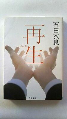 再生 (角川文庫) 石田 衣良 中古 9784041003329 送料無料