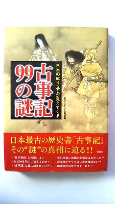 商品状態：送料無料 クリックポスト発送で追跡番号付 土日祝日も配送可能コンディション：中古品-非常に良いJANコード：9784801303270タイトル：日本の成り立ちが見えてくる 古事記99の謎 (彩図社)著者：古代ミステリー研究会出版社...