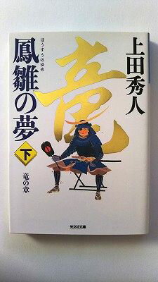 Rakuten - 鳳雛の夢 下 竜の章 (光文社文庫) 上田秀人 中古 9784334775520 送料無料