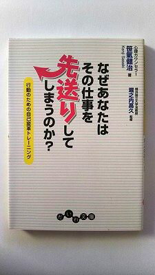 Rakuten - なぜあなたはその仕事を先送りしてしまうのか? 行動のための自己変革トレーニング (だいわ文庫) 笹気 健治 中古 9784479302636 送料無料