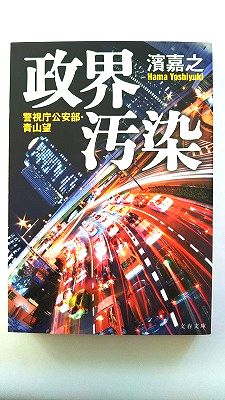 Rakuten - 政界汚染 警視庁公安部 青山望 (文春文庫) 濱 嘉之 中古 9784167818029 送料無料