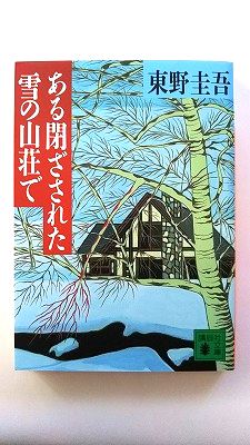 ある閉ざされた雪の山荘で (講談社文庫) 東野 圭吾 中古 9784061859098 送料無料