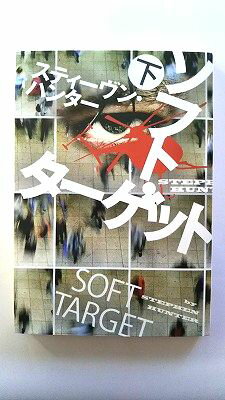 ソフト ターゲット 下 (扶桑社ミステリー) スティーヴン・ハンター 中古 9784594066963 送料無料