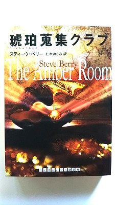 Rakuten - 琥珀蒐集クラブ (ランダムハウス講談社文庫) スティーヴ・ベリー 中古 9784270100325 送料無料