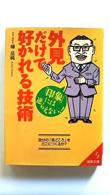 Rakuten - 外見だけで好かれる技術 (成美文庫) 樺 旦純 中古 9784415068831 送料無料