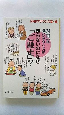 Rakuten - 走らないのになぜ「ご馳走」? NHK 気になることば (新潮文庫) NHKアナウンス室 中古 9784101257624 送料無料