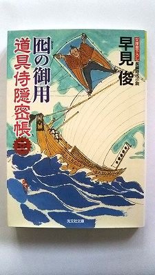 Rakuten - 囮の御用 道具侍隠密帳 2 (光文社文庫) 早見俊 中古 9784334769017 送料無料
