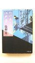 わけあり円十郎江戸暦 (PHP文芸文庫) 鳥羽 亮 中古 9784569672434 送料無料