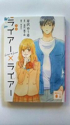 小説 ライアー ライアー (講談社文庫) 有沢 ゆう希 中古 9784065222294 送料無料