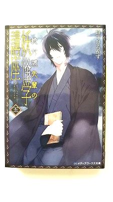 Rakuten - 絶対城先輩の妖怪学講座 五 (メディアワークス文庫) 峰守 ひろかず 中古 9784048690386 送料無料