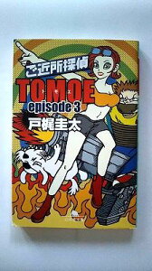 ご近所探偵TOMOE episode3 (幻冬舎文庫) 戸梶 圭太 中古 9784344402485 送料無料