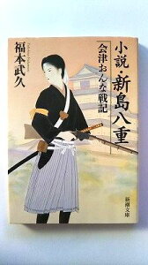 小説・新島八重会津おんな戦記 新潮社 福本武久 福本武久 新潮文庫 中古 配送費無料9784101366111