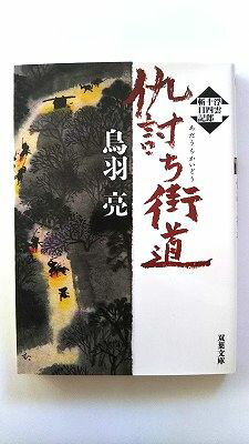 仇討ち街道 浮雲十四郎斬日記 双葉社 鳥羽亮 鳥羽亮 双葉文庫 中古 配送費無料9784575665970