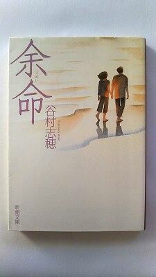 余命 新潮社 谷村志穂 谷村志穂 新潮文庫 中古 配送費無料9784101132556