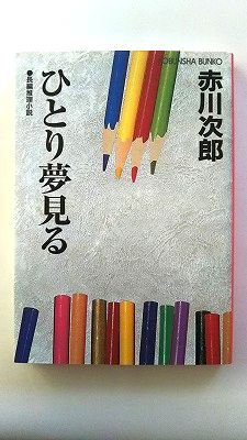 Rakuten - ひとり夢見る 長編推理小説 光文社 赤川次郎 赤川次郎 光文社文庫 中古 配送費無料9784334742744