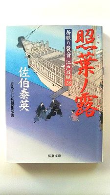 On-Demand Books - 照葉ノ露 居眠り磐音江戸双紙〔28〕 双葉社 佐伯泰英 佐伯泰英 双葉文庫 中古 配送費無料9784575663648