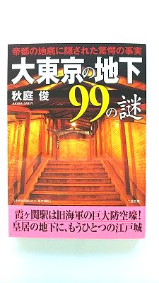 Rakuten - 大東京の地下99の謎/二見書房/秋庭俊/秋庭俊/二見文庫 中古 9784576062181 送料無料