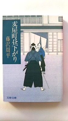 Rakuten - 麦屋町昼下がり (文春文庫) 藤沢 周平 中古 9784167192266 送料無料