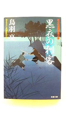 黒衣の刺客 はぐれ長屋の用心棒 (双葉文庫) 鳥羽 亮 中古 9784575662504 送料無料