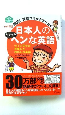 Rakuten - mini版 爆笑! 英語コミックエッセイ 日本人のちょっとヘンな英語 (アスコム) デイビッド・セイン 中古 9784776207962 送料無料