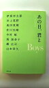 あの日、君と Boys (あの日、君と) (集英社文庫) ナツイチ製作委員会 中古 9784087468304 送料無料