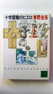 十字屋敷のピエロ (講談社文庫) 東野 圭吾 中古 9784061850453 送料無料