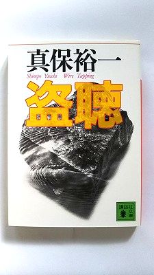盗聴 講談社 真保裕一 真保裕一 講談社文庫 中古 配送費無料9784062635103