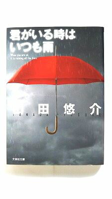 君がいる時はいつも雨 文芸社 山田悠介 山田悠介 文芸社文庫 中古 配送費無料9784286160351