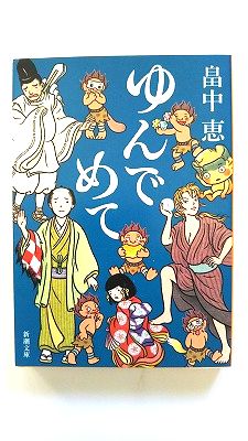 ゆんでめて 新潮社 畠中恵 畠中恵 新潮文庫 中古 配送費無料9784101461298