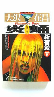 炎蛹 新宿鮫5　長編刑事小説 光文社 大沢在昌 大沢在昌 光文社文庫 中古 配送費無料9784334731595