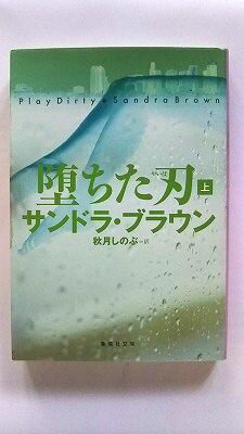 商品状態：コンディション：中古品 - 非常に良いJANコード：9784087605631タイトル：堕ちた刃 上/集英社/サンドラ・ブラウンタイトルカナ：オチタ ヤイバ 1著者：サンドラ・ブラウン、秋月忍著者カナ：ブラウン、サンドラ、アキズキ、シノブ出版社：集英社出版社カナ：シユウエイシヤ発売日：2008年11月25日シリーズ名：集英社文庫シリーズ名カナ：シュウエイシャ ブンコページ数：341p