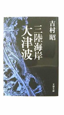 三陸海岸大津波 文藝春秋 吉村昭 吉村昭 文春文庫 中古 9784167169404 送料無料