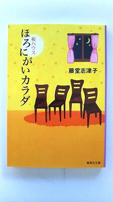 ほろにがいカラダ 桜ハウス/集英社/藤堂志津子/藤堂志津子/集英社文庫 中古 9784087468113 送料無料