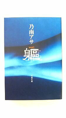 躯/文藝春秋/乃南アサ/乃南アサ/文春文庫 中古 9784167652043 送料無料
