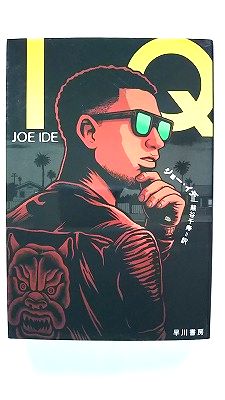 IQ/早川書房/ジョー・イデ/ジョー・イデ、熊谷千寿/ハヤカワ・ミステリ文庫 中古 9784151834516 送料無料