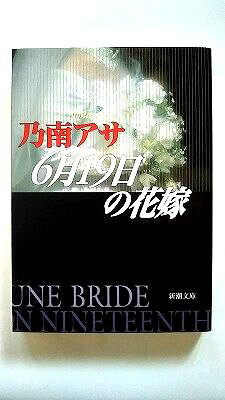 6月19日の花嫁 (新潮文庫) 乃南 アサ 中古 9784101425122 送料無料