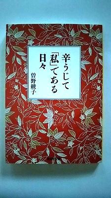 辛うじて「私」である日々 (集英社文庫) 曾野 綾子 中古 9784087492019 送料無料