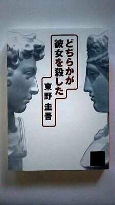 どちらかが彼女を殺した (講談社文庫) 東野 圭吾 中古 9784062645751 送料無料